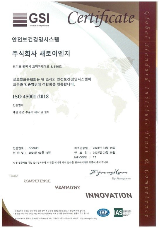 ISO 45001:2018 안전보건경영시스템 인증서